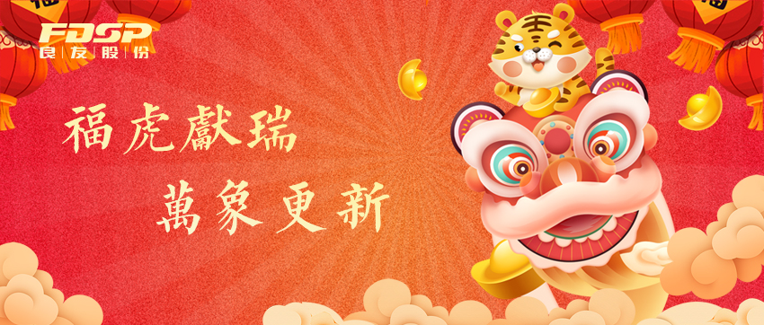 福虎獻(xiàn)瑞，萬(wàn)象更新 | 良友股份祝您2022新年快樂(lè)！(圖1)