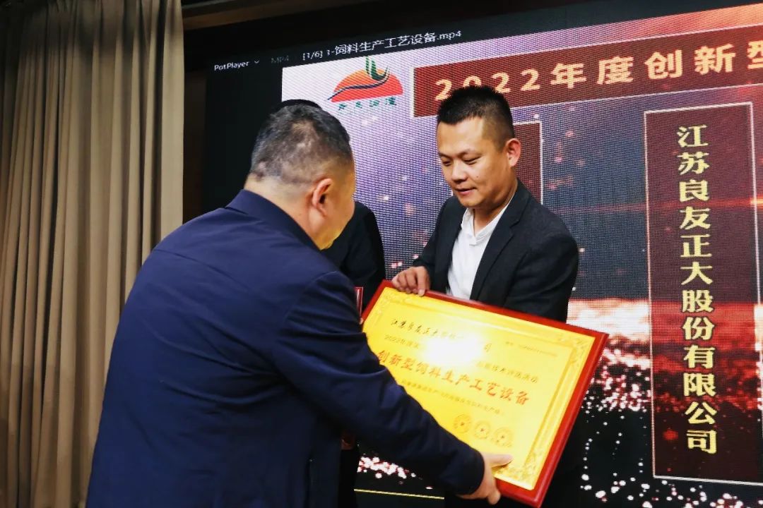 喜訊 | 良友股份榮獲“2022年度創(chuàng)新型飼料生產(chǎn)工藝設(shè)備”獎(圖4)