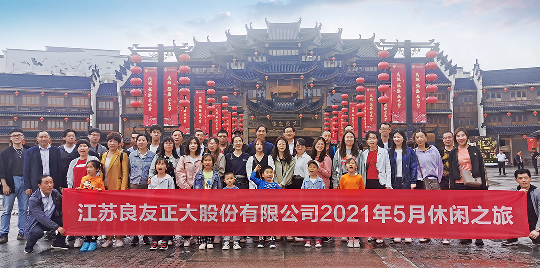 良友股份2021“同心逐夢，聚力前行” 休閑之旅圓滿結(jié)束